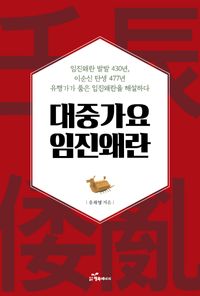 [국내도서] 대중가요 임진왜란