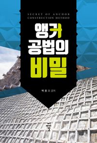 [eBook] 앵커 공법의 비밀