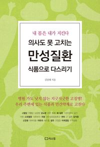 [eBook] 의사도 못 고치는 만성질환 식품으로 다스리기