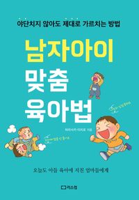 [eBook] 남자아이 맞춤 육아법