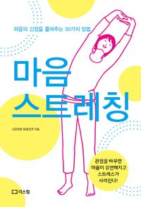 [국내도서] 마음 스트레칭