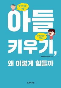 [국내도서] 아들 키우기, 왜 이렇게 힘들까