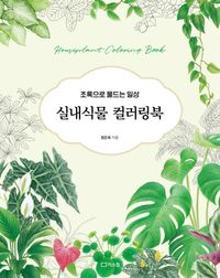 [국내도서] 실내식물 컬러링북