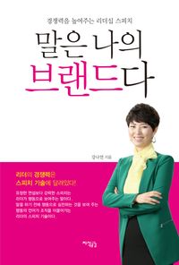 [국내도서] 말은 나의 브랜드다