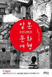 [국내도서] 일본 오사카 교토나라 문화여행