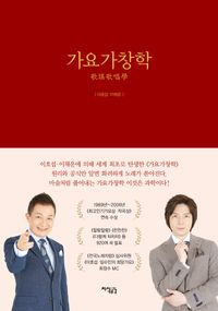 [국내도서] 가요가창학