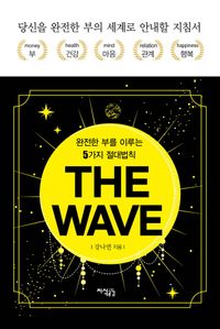 [국내도서] 더 웨이브(THE WAVE)