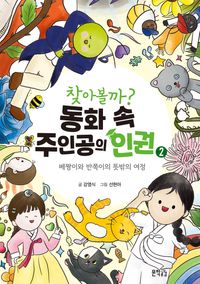 [eBook] 찾아볼까? 동화 속 주인공의 인권 2