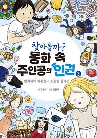[국내도서] 찾아볼까? 동화 속 주인공의 인권 3