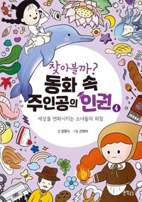 [국내도서] 찾아볼까? 동화 속 주인공의 인권 4