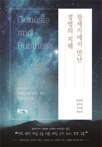 [eBook] 창세기에서 만난 경영의 지혜
