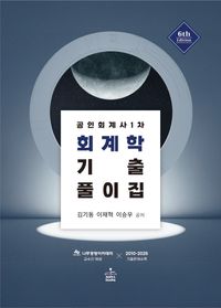 [국내도서] 공인회계사 1차 회계학 기출풀이집