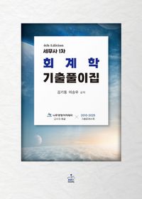 [국내도서] 세무사 1차 회계학 기출풀이집
