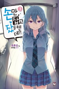 손만 잡고 잤을 텐데?! 3