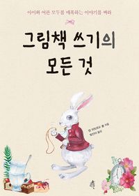 [eBook] 그림책 쓰기의 모든 것