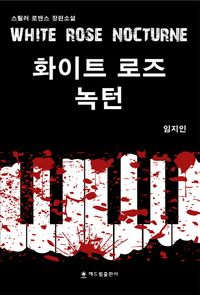[eBook] 화이트 로즈 녹턴