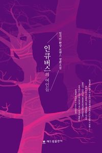 [국내도서] 인큐버스의 여인들