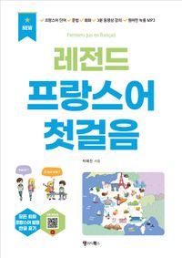 [국내도서] 레전드 프랑스어 첫걸음