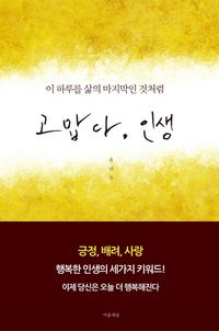 [국내도서] 고맙다, 인생