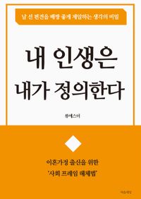 내 인생은 내가 정의한다