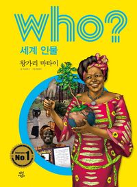 Who? 세계 인물: 왕가리 마타이