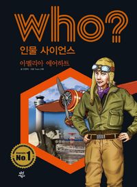 Who? 인물 사이언스: 아멜리아 에어하트