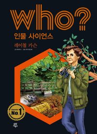 Who? 인물 사이언스: 레이철 카슨