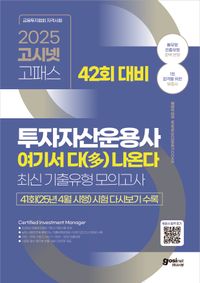 [국내도서] 2025 고시넷 투자자산운용사 여기서 다 나온다(42회 대비): 최신기출유형 모의고사