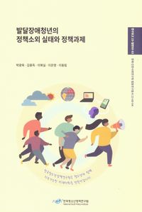 [국내도서] 발달장애 청년의 정책 소외 실태와 정책 과제