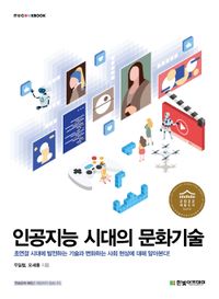[국내도서] 인공지능 시대의 문화기술