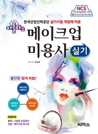 [국내도서] NCS 아틀라스 메이크업 미용사 실기
