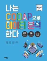 [국내도서] 나는 CODAP으로 데이터 분석한다