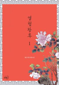 [국내도서] 열혈왕후 1