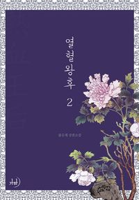[국내도서] 열혈왕후 2