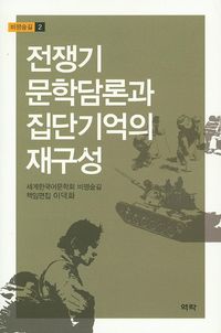 [국내도서] 전쟁기 문학담론과 집단기억의 재구성