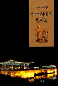 [국내도서] 삼국 시대의 원자들