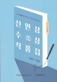 [국내도서] 2024 제48회 한국방송작가협회 교육원 공모 TV 드라마 신인상 수상 작품집