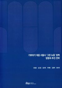 기후위기 대응 서울시 '그린 뉴딜' 정책 방향과 추진 전략