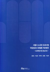 [국내도서] 서울시 소규모 도로사업 타당성조사 방법론 개선방안