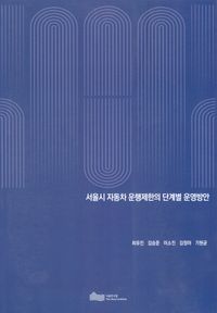 서울시자동차운행제한의단계별운영방안
