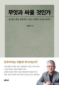 [국내도서] 무엇과 싸울 것인가