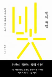 [국내도서] 빛의 혁명