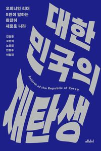 [국내도서] 대한민국의 재탄생