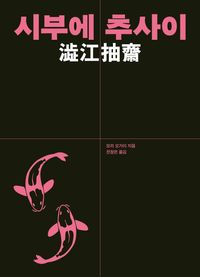 [국내도서] 시부에 추사이