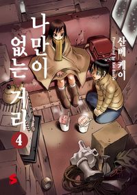 [국내도서] 나만이 없는 거리 4
