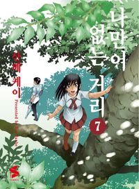 [국내도서] 나만이 없는 거리 7