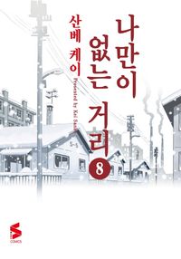 [국내도서] 나만이 없는 거리 8