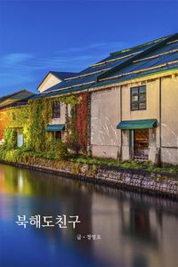 북해도친구