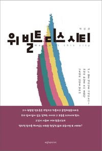 [국내도서] 위 빌트 디스 시티