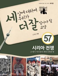 [eBook] 세상에 대하여 우리가 더 잘 알아야 할 교양. 57: 시리아 전쟁